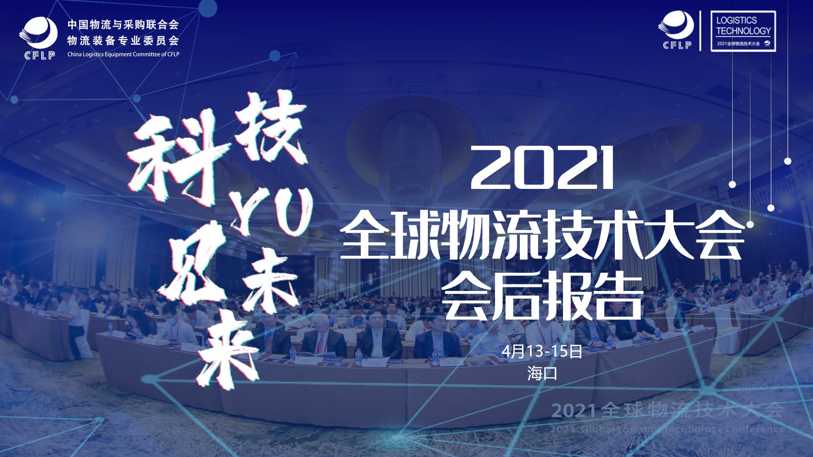 2021全球物流技术大会(图1)