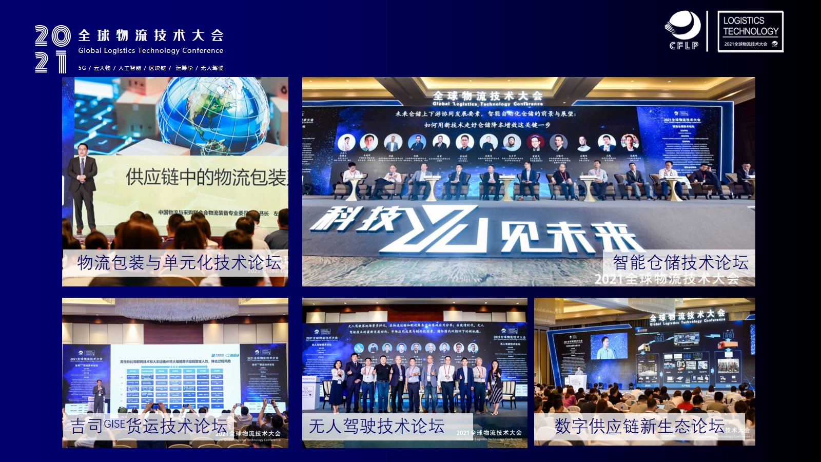 2021全球物流技术大会(图8)