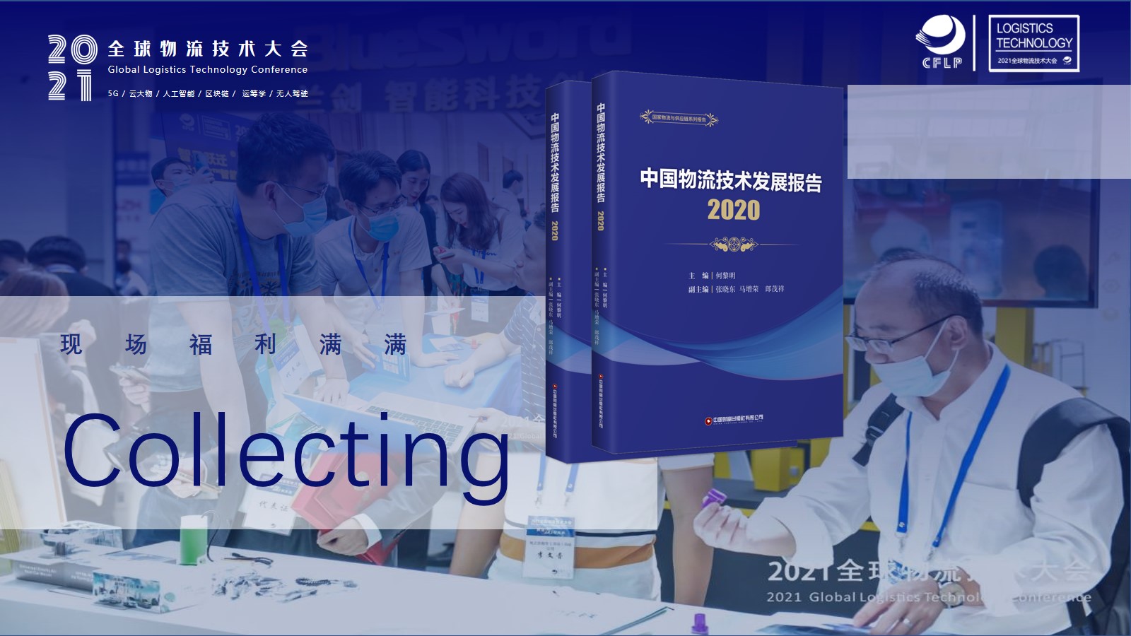 2021全球物流技术大会(图11)