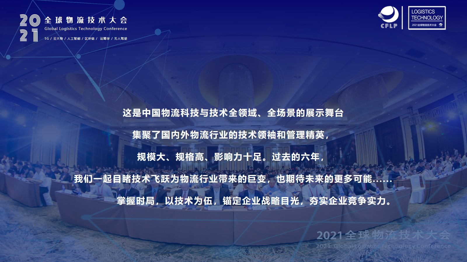 2021全球物流技术大会(图3)