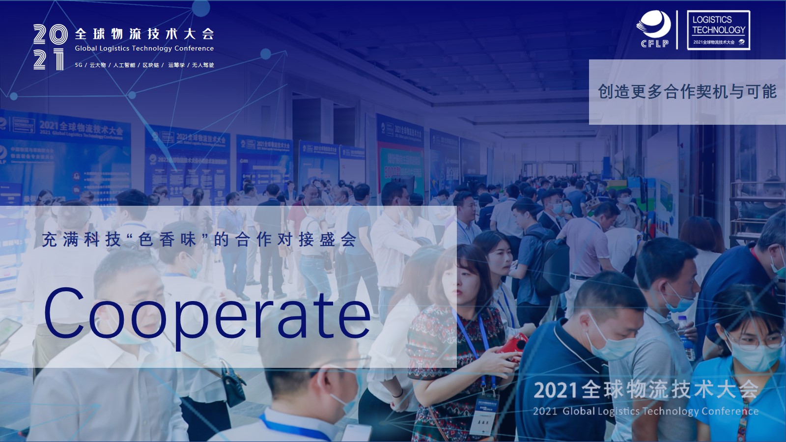 2021全球物流技术大会(图10)