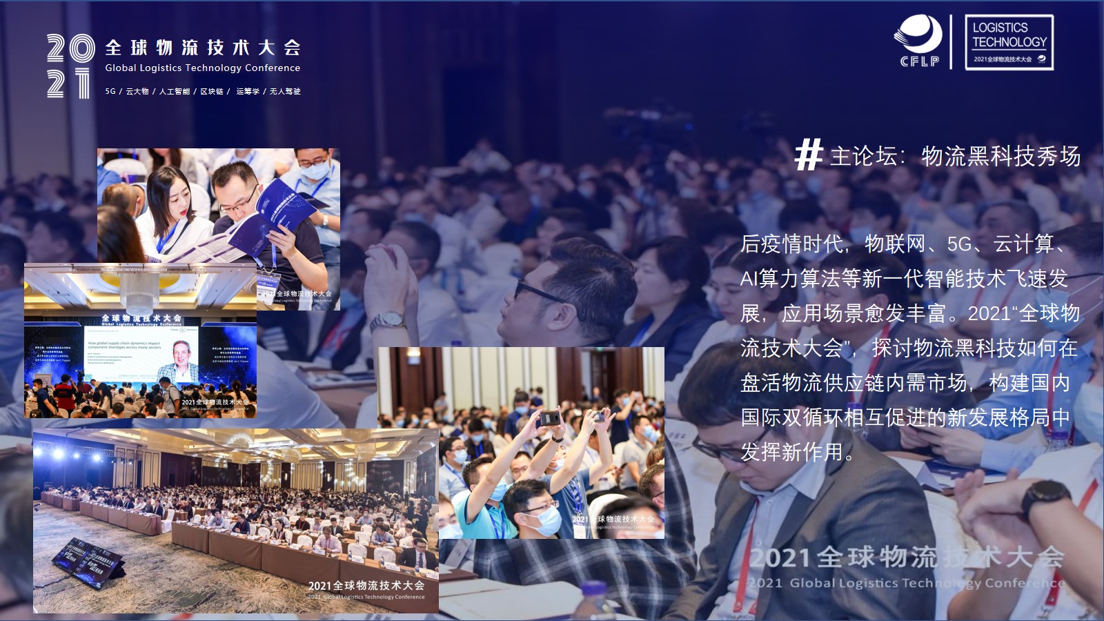 2021全球物流技术大会(图7)