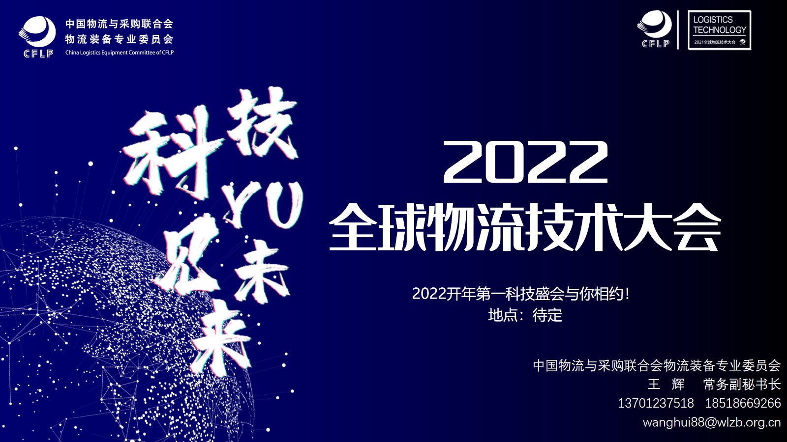 2021全球物流技术大会(图20)